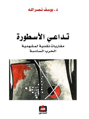 cover image of تداعي الأسطورة
